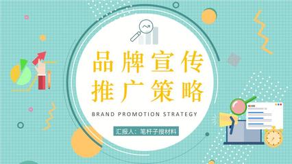 企業(yè)品牌宣傳推廣策略培訓產(chǎn)品市場定位分析